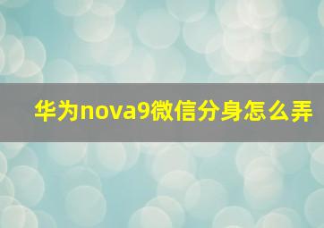 华为nova9微信分身怎么弄