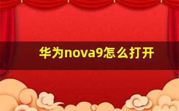 华为nova9怎么打开