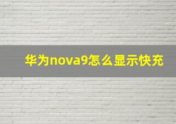 华为nova9怎么显示快充