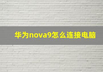 华为nova9怎么连接电脑