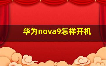 华为nova9怎样开机