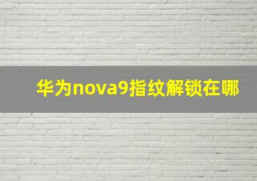 华为nova9指纹解锁在哪