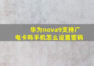 华为nova9支持广电卡吗手机怎么设置密码