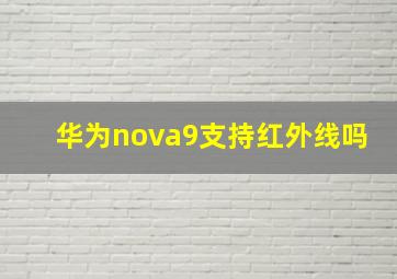 华为nova9支持红外线吗