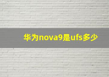 华为nova9是ufs多少