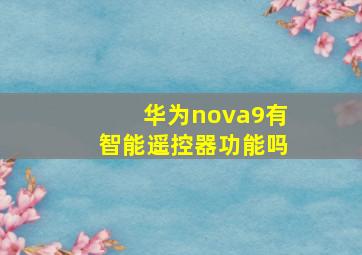 华为nova9有智能遥控器功能吗