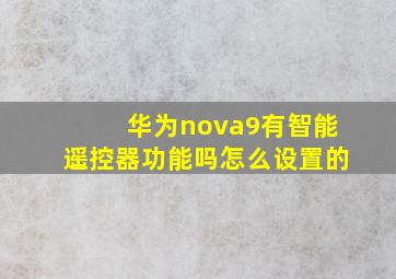 华为nova9有智能遥控器功能吗怎么设置的