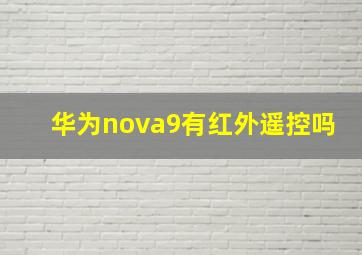 华为nova9有红外遥控吗