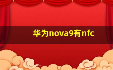 华为nova9有nfc