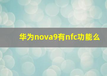 华为nova9有nfc功能么