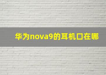 华为nova9的耳机口在哪