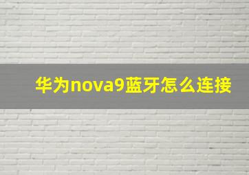 华为nova9蓝牙怎么连接