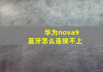 华为nova9蓝牙怎么连接不上