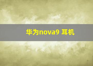 华为nova9 耳机