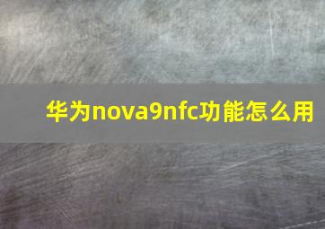 华为nova9nfc功能怎么用