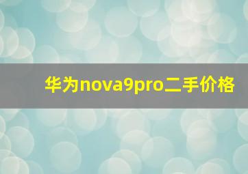 华为nova9pro二手价格