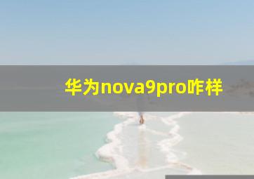 华为nova9pro咋样