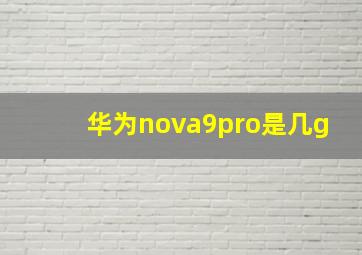 华为nova9pro是几g