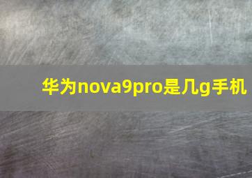 华为nova9pro是几g手机