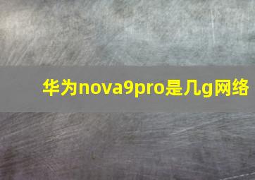 华为nova9pro是几g网络