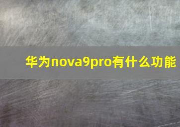 华为nova9pro有什么功能