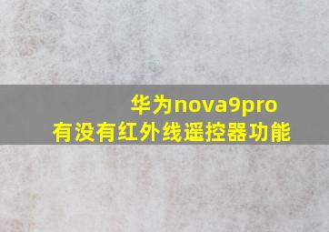 华为nova9pro有没有红外线遥控器功能