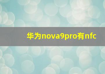 华为nova9pro有nfc