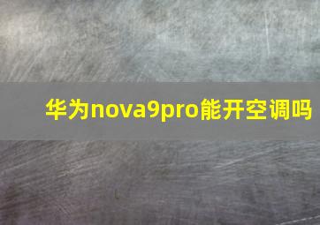 华为nova9pro能开空调吗