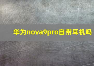 华为nova9pro自带耳机吗