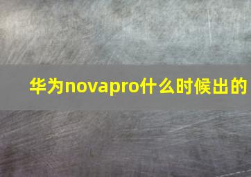 华为novapro什么时候出的