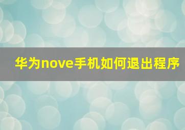 华为nove手机如何退出程序