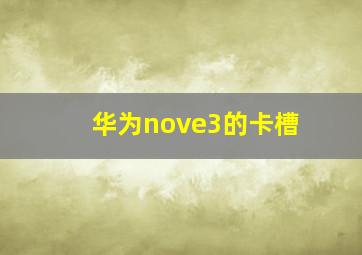 华为nove3的卡槽