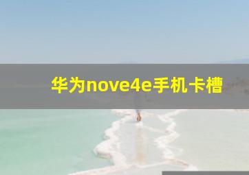 华为nove4e手机卡槽