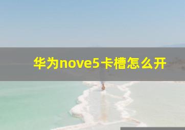 华为nove5卡槽怎么开