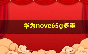 华为nove65g多重