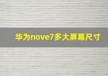 华为nove7多大屏幕尺寸