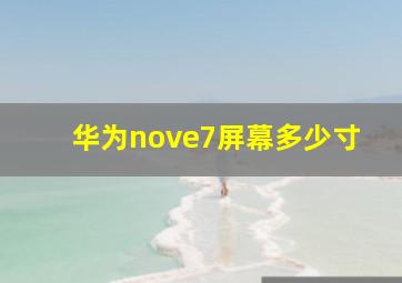 华为nove7屏幕多少寸