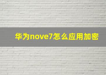 华为nove7怎么应用加密