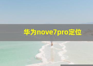 华为nove7pro定位