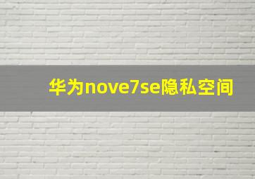 华为nove7se隐私空间