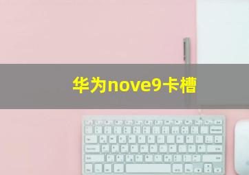 华为nove9卡槽