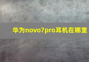 华为novo7pro耳机在哪里