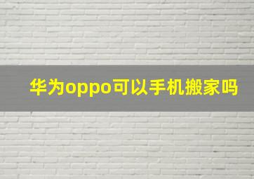 华为oppo可以手机搬家吗