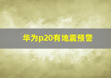 华为p20有地震预警