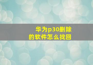 华为p30删除的软件怎么找回