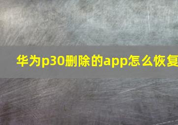 华为p30删除的app怎么恢复