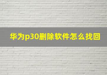 华为p30删除软件怎么找回