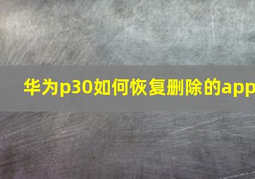 华为p30如何恢复删除的app