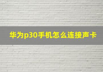 华为p30手机怎么连接声卡