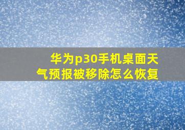 华为p30手机桌面天气预报被移除怎么恢复